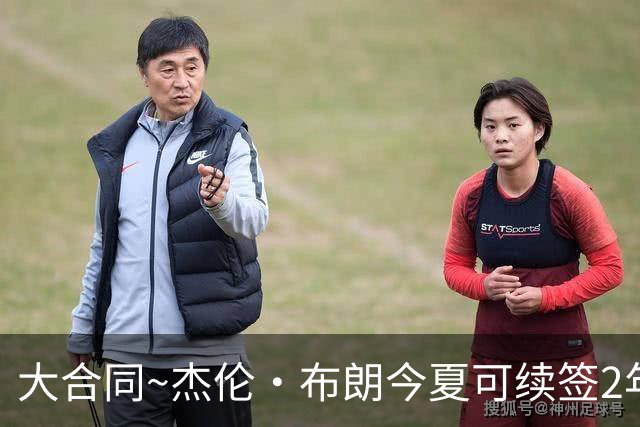 大合同~杰伦·布朗今夏可续签2年1.419亿 若等明夏最高3年2.209亿