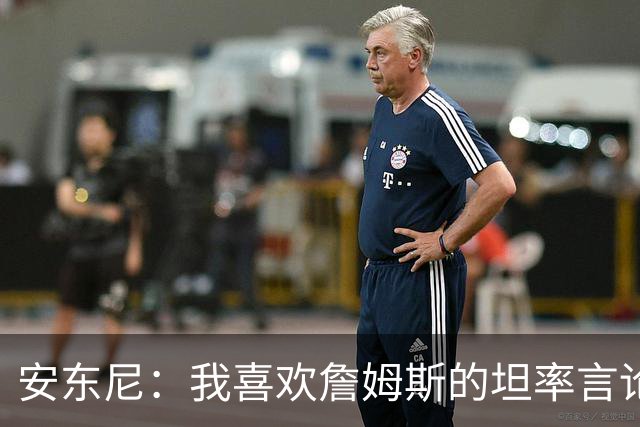 安东尼：我喜欢詹姆斯的坦率言论 他不可能承认有人比他更强