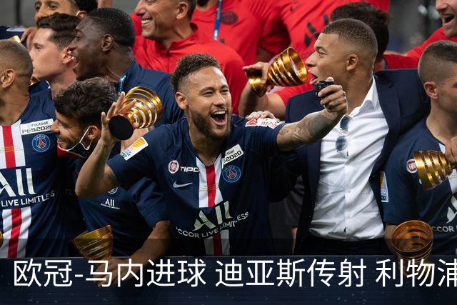 欧冠-马内进球 迪亚斯传射 利物浦3-1客胜本菲卡