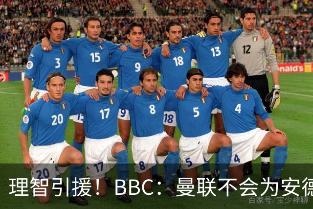 理智引援！BBC：曼联不会为安德森卷入竞价战，莱万工资可能极高